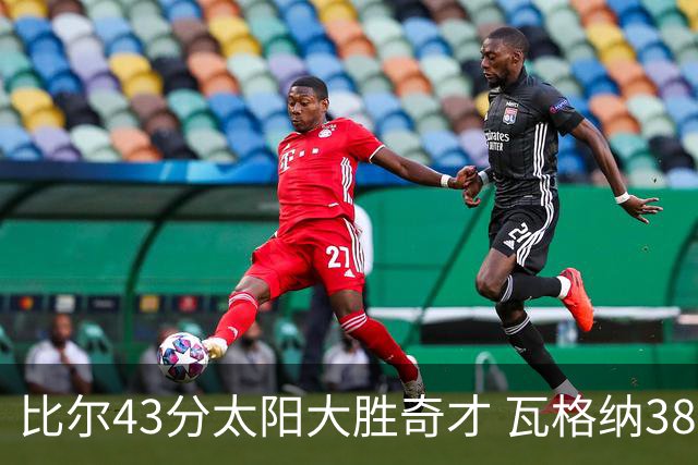 比尔43分太阳大胜奇才 瓦格纳38分魔术克活塞